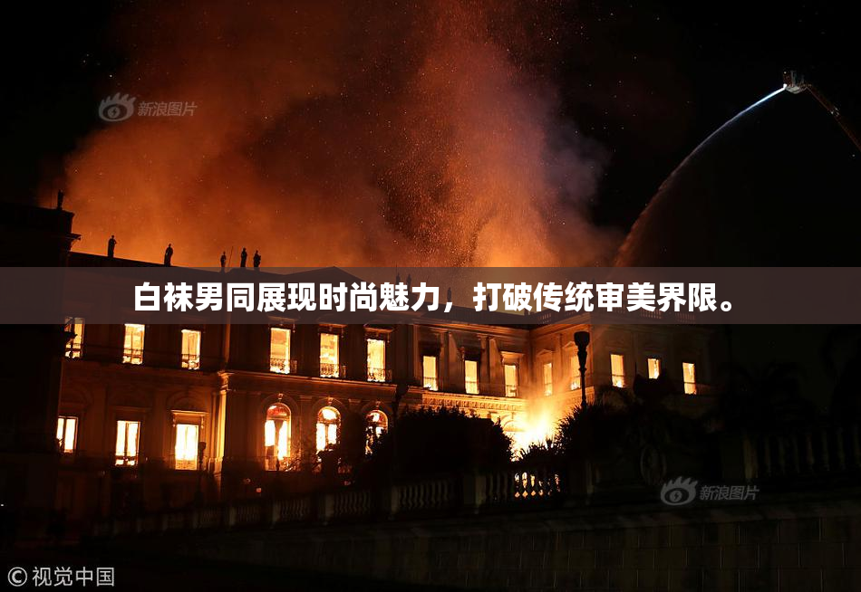 白袜男同展现时尚魅力，打破传统审美界限。