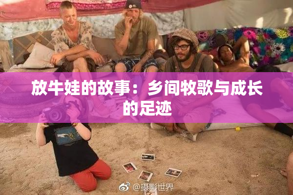 放牛娃的故事：乡间牧歌与成长的足迹