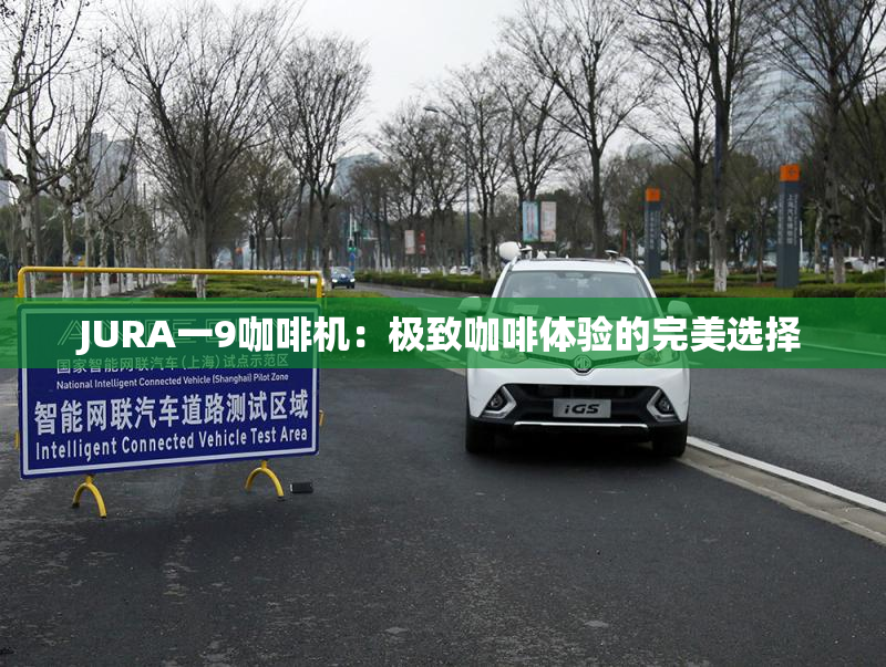 JURA一9咖啡机：极致咖啡体验的完美选择