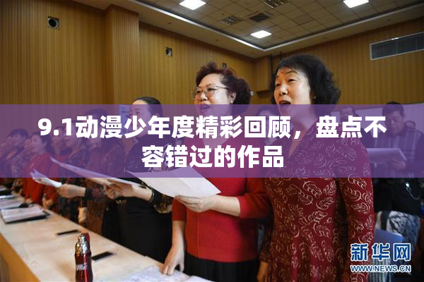 9.1动漫少年度精彩回顾，盘点不容错过的作品