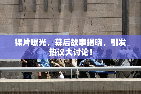 裸片曝光，幕后故事揭晓，引发热议大讨论！