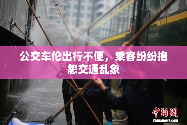 公交车伦出行不便，乘客纷纷抱怨交通乱象