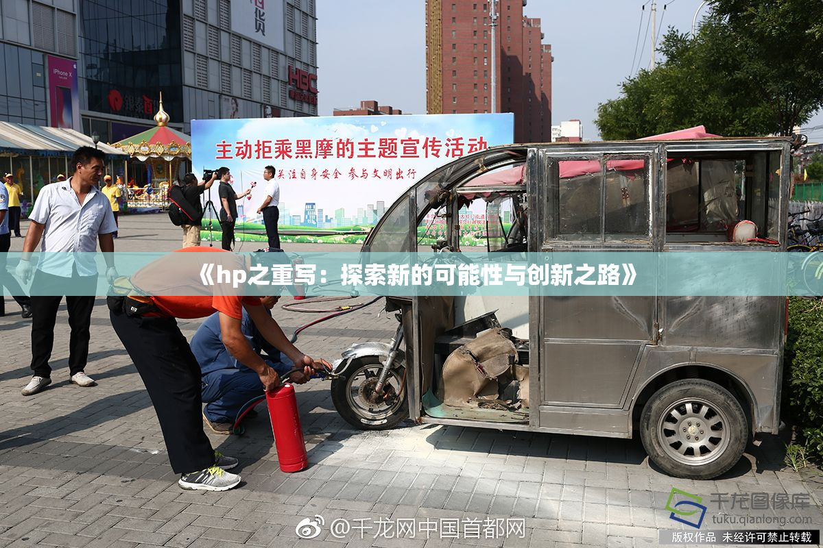 《hp之重写：探索新的可能性与创新之路》