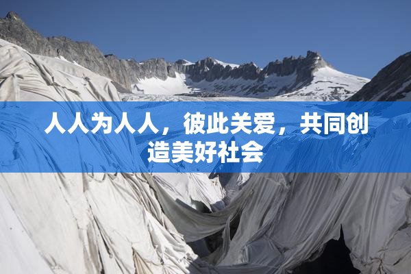 人人为人人，彼此关爱，共同创造美好社会