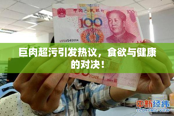 巨肉超污引发热议，食欲与健康的对决！