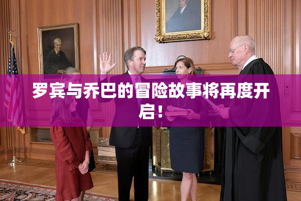 罗宾与乔巴的冒险故事将再度开启！