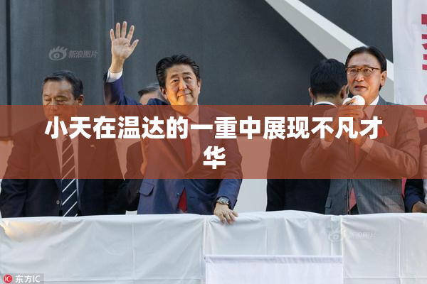 小天在温达的一重中展现不凡才华