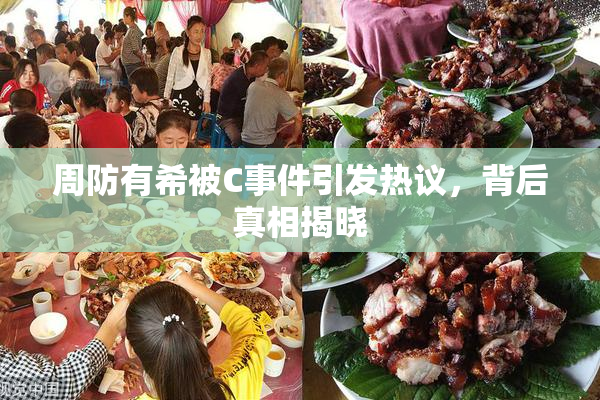周防有希被C事件引发热议，背后真相揭晓