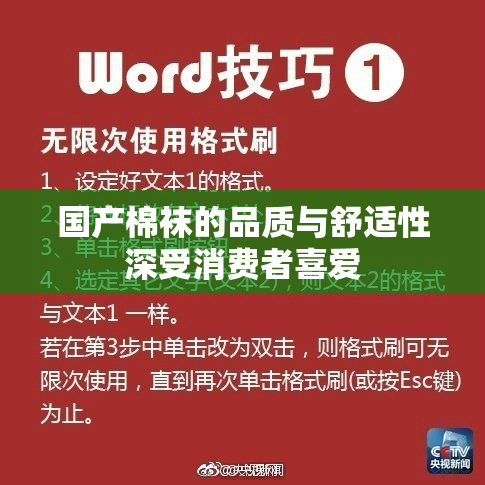 国产棉袜的品质与舒适性深受消费者喜爱