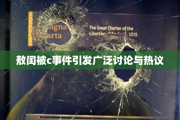 敖闰被c事件引发广泛讨论与热议