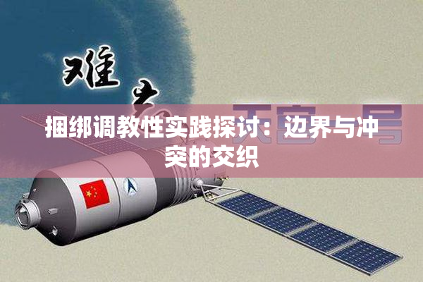 捆绑调教性实践探讨：边界与冲突的交织