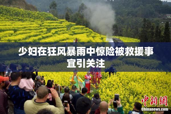 少妇在狂风暴雨中惊险被救援事宜引关注