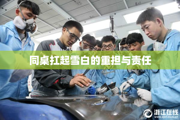 同桌扛起雪白的重担与责任