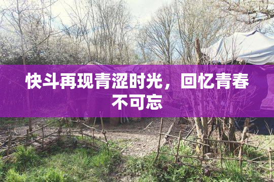快斗再现青涩时光，回忆青春不可忘