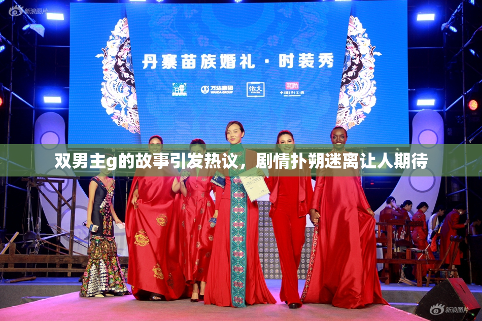 双男主g的故事引发热议，剧情扑朔迷离让人期待