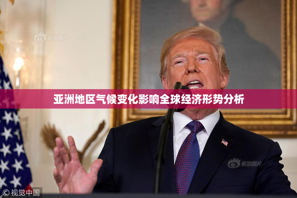 亚洲地区气候变化影响全球经济形势分析