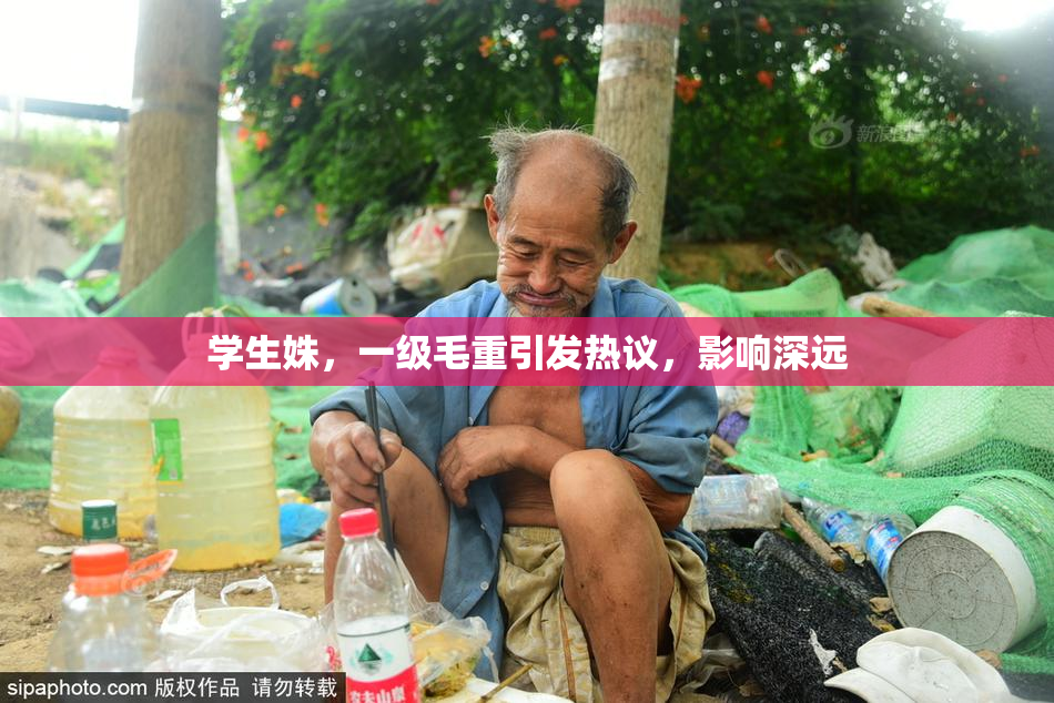 学生姝，一级毛重引发热议，影响深远