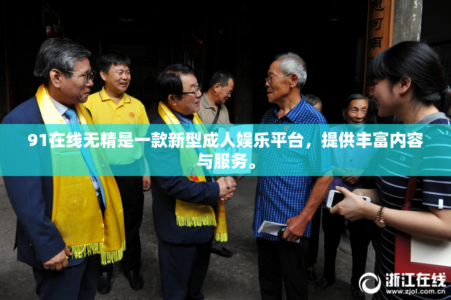 91在线无精是一款新型成人娱乐平台，提供丰富内容与服务。