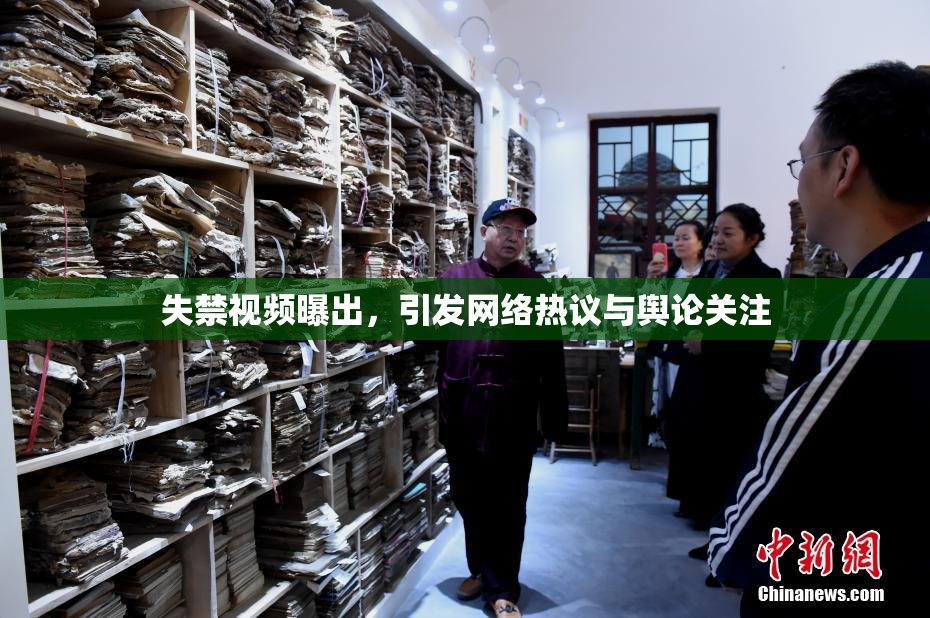 失禁视频曝出，引发网络热议与舆论关注