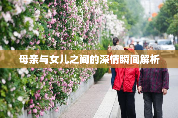 母亲与女儿之间的深情瞬间解析