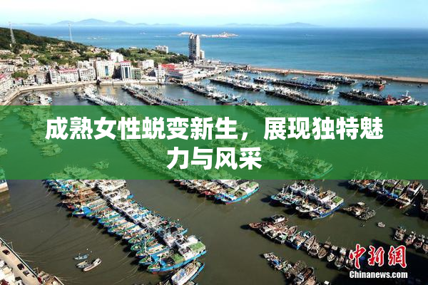 成熟女性蜕变新生，展现独特魅力与风采