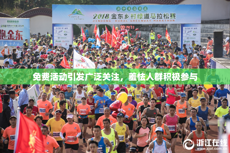 免费活动引发广泛关注，羞怯人群积极参与