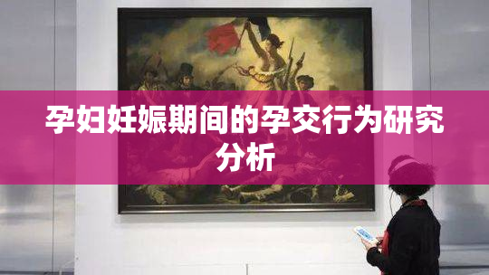 孕妇妊娠期间的孕交行为研究分析