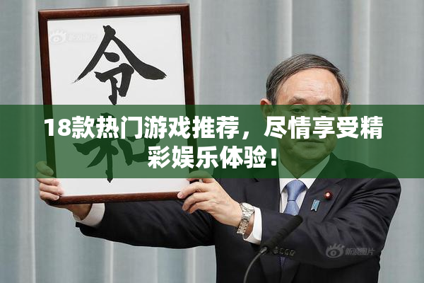 18款热门游戏推荐，尽情享受精彩娱乐体验！