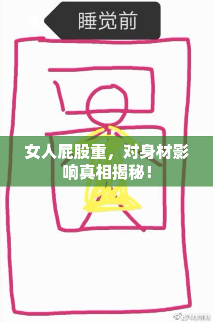 女人屁股重，对身材影响真相揭秘！