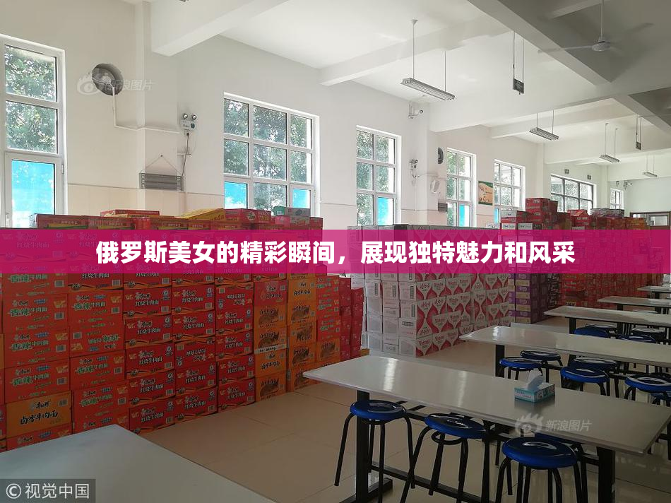 俄罗斯美女的精彩瞬间，展现独特魅力和风采