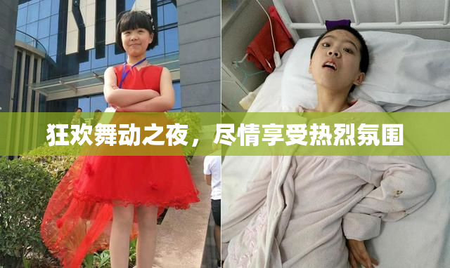 狂欢舞动之夜，尽情享受热烈氛围