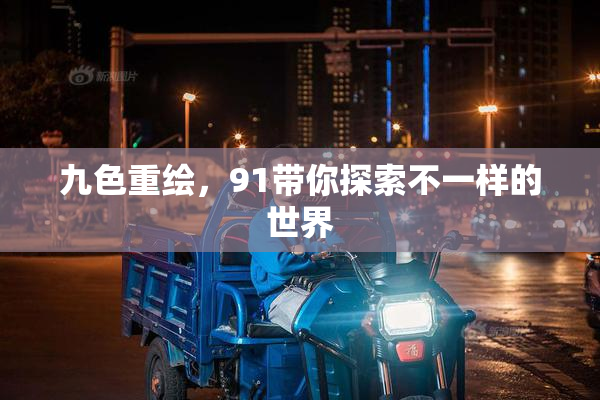 九色重绘，91带你探索不一样的世界