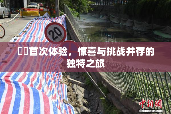 妺妺首次体验，惊喜与挑战并存的独特之旅
