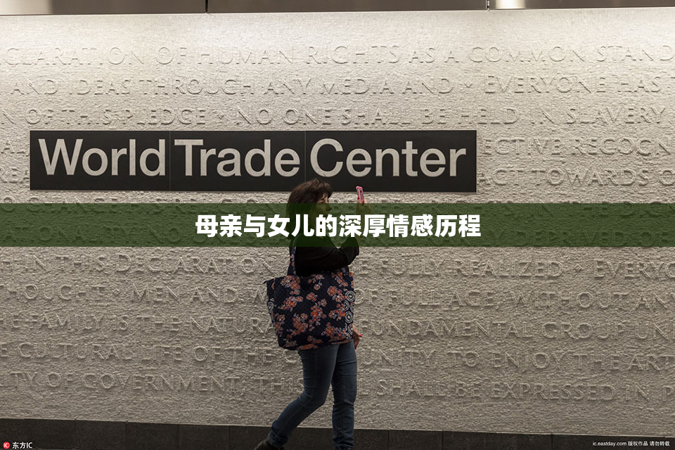 母亲与女儿的深厚情感历程