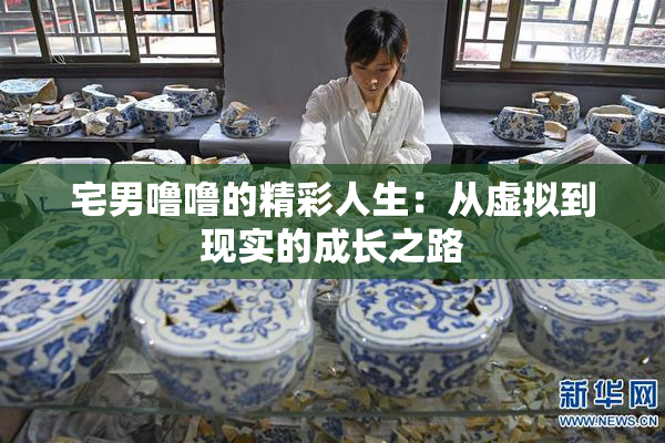 宅男噜噜的精彩人生：从虚拟到现实的成长之路