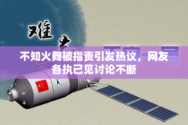 不知火舞被指责引发热议，网友各执己见讨论不断