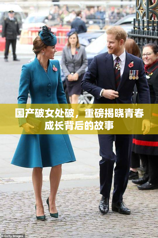 国产破女处破，重磅揭晓青春成长背后的故事