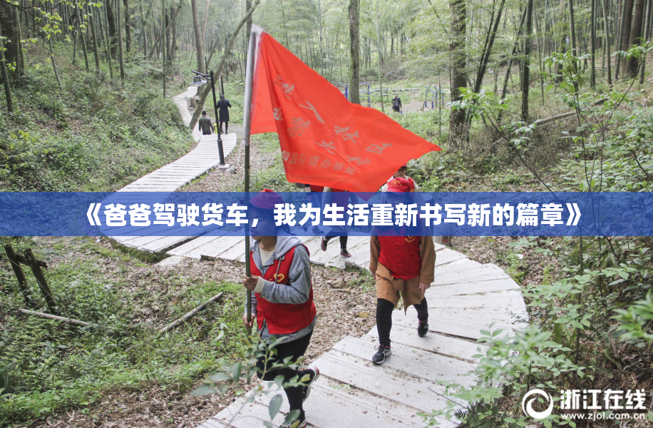 《爸爸驾驶货车，我为生活重新书写新的篇章》