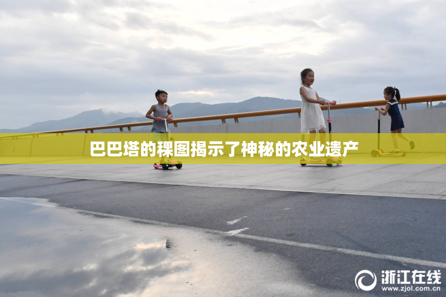 巴巴塔的稞图揭示了神秘的农业遗产