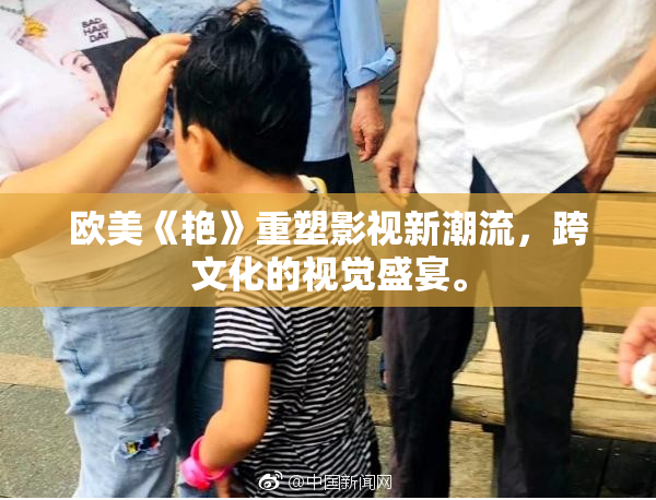 欧美《艳》重塑影视新潮流，跨文化的视觉盛宴。