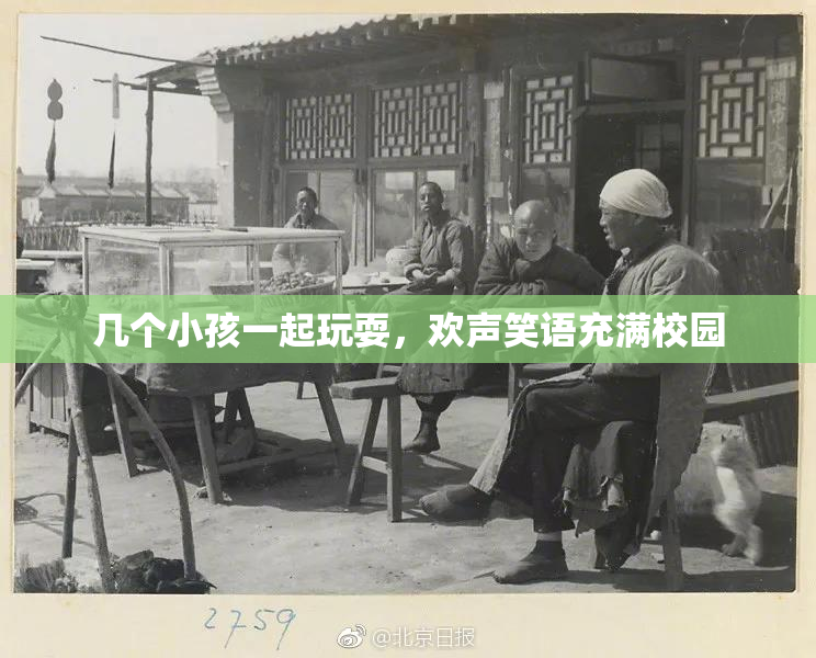 几个小孩一起玩耍，欢声笑语充满校园