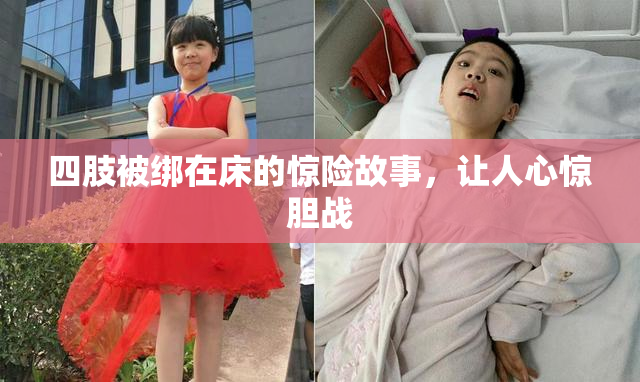 四肢被绑在床的惊险故事，让人心惊胆战