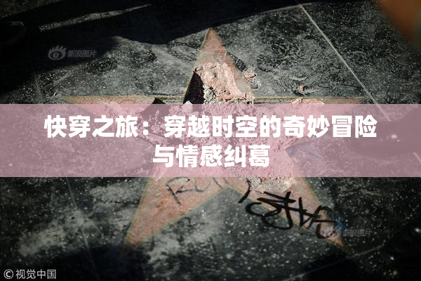 快穿之旅：穿越时空的奇妙冒险与情感纠葛