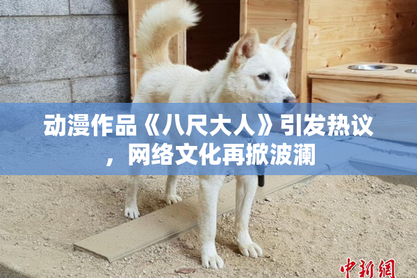 动漫作品《八尺大人》引发热议，网络文化再掀波澜