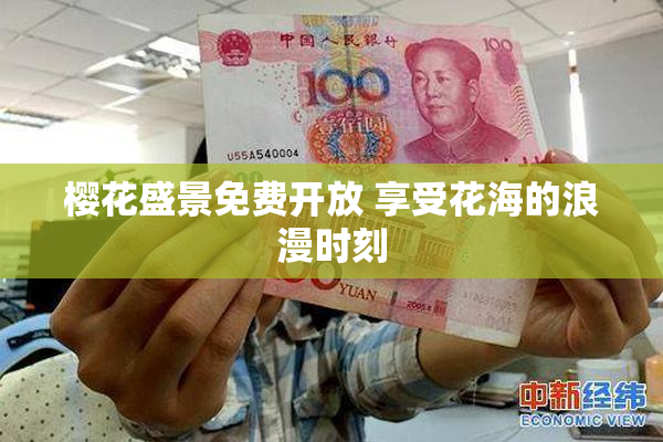 樱花盛景免费开放 享受花海的浪漫时刻