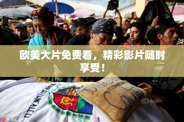 欧美大片免费看，精彩影片随时享受！
