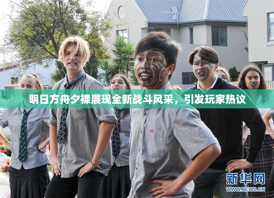 明日方舟夕裸展现全新战斗风采，引发玩家热议