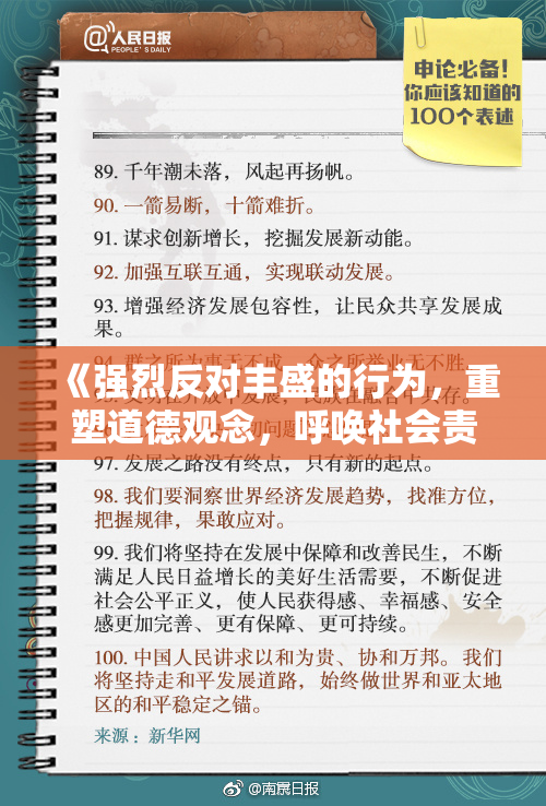《强烈反对丰盛的行为，重塑道德观念，呼唤社会责任》