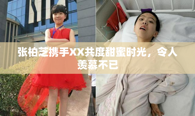 张柏芝携手XX共度甜蜜时光，令人羡慕不已