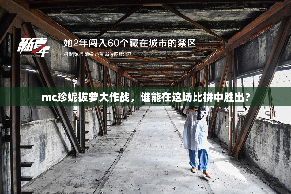 mc珍妮拔萝大作战，谁能在这场比拼中胜出？